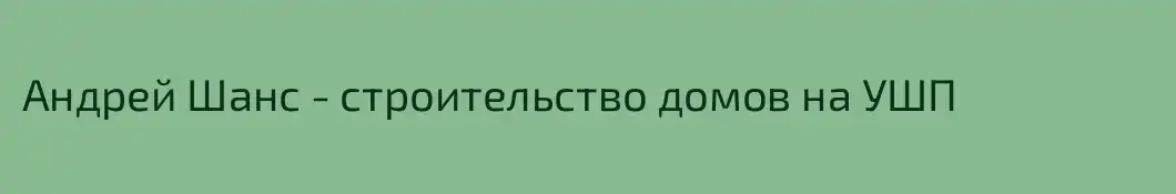 Андрей Шанс - строительство домов на УШП